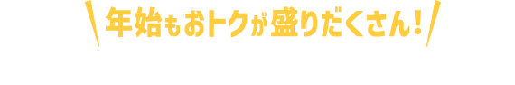 年始もおトクが盛りだくさん！1.1(元日)-1.13(月・祝)ららぽーとバーゲン開催!!