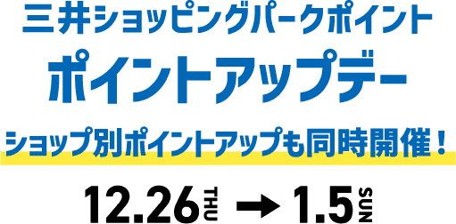 三井ショッピングパークポイント ポイントアップデー ショップ別ポイントアップも同時開催！12.26(木)-1.5(日)