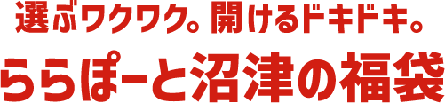 選ぶワクワク。開けるドキドキ。ららぽーと沼津の福袋