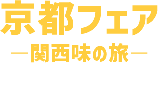 京都フェア 関西味の旅 1/23(木)-2/3(月)