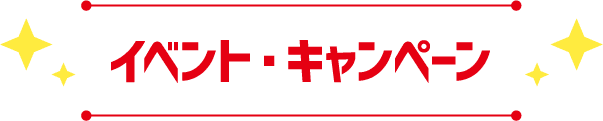 イベント・キャンペーン