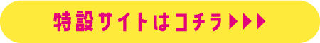 特設サイトはコチラ