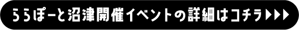 ららぽーと沼津開催イベントの詳細はコチラ