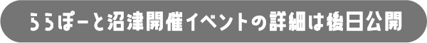 ららぽーと沼津開催イベントの詳細は後日公開