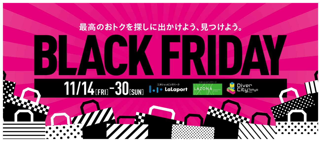 11/14(金)-11/30(日)開催 最高のおトクを探しに出かけよう、見つけよう。BLACK FRIDAY