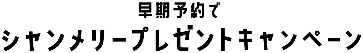 早期予約でシャンメリープレゼントキャンペーン