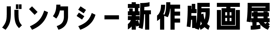 班克斯新版畫展