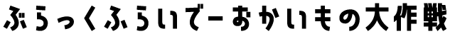 ぶらっくふらいでーおかいもの大作戦