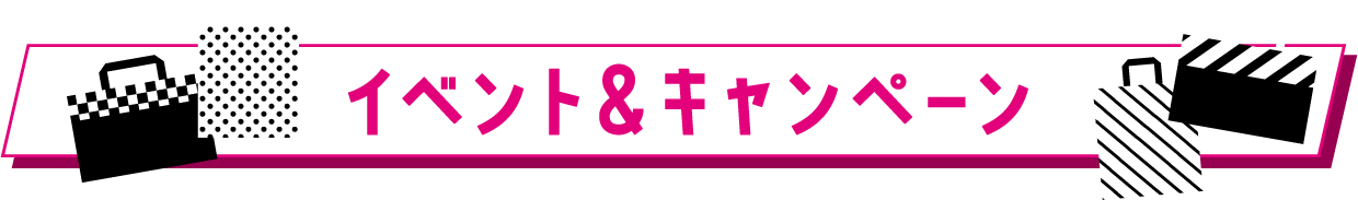 活動和促銷