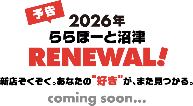 予告 2026年 ららぽーと沼津 リニューアルオープン！