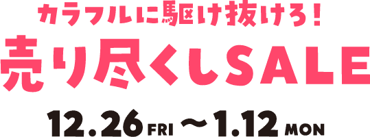 七彩奔跑!賣完SALE