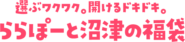 LaLaport沼津的幸運袋