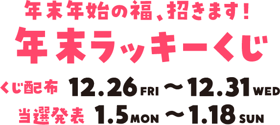 年末年初的福氣、邀請!年末幸運抽獎