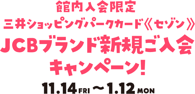 JCB品牌新入會活動!