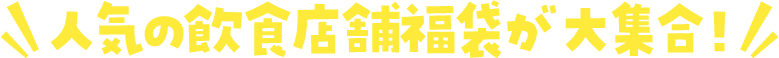 人氣餐飲店福袋大集合!