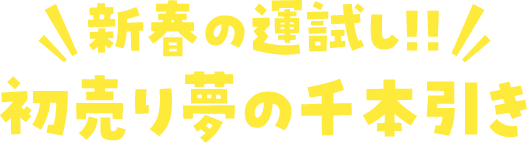 試試新春的運氣!!首賣夢想的千本抽獎