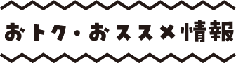 優惠・推薦信息