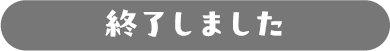 終了しました