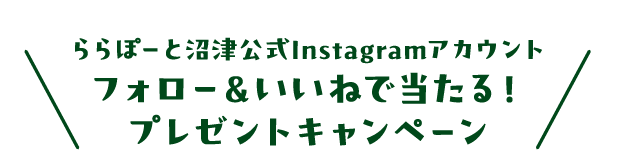 關注並按讚LaLaport沼津官方gram　contemporary帳號，即有機會贏取獎品！