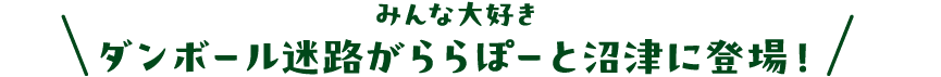 みんな大好きダンボール迷路がららぽーと沼津に登場！