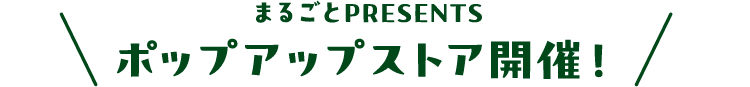 まるごとPRESENTSポップアップストア開催！