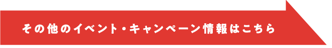 その他のイベント・キャンペーン情報はこちら