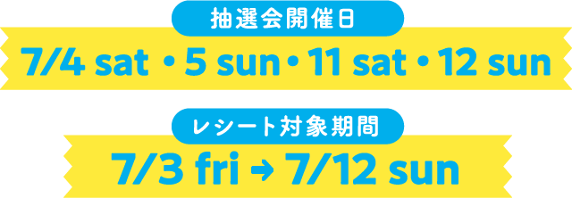 抽選開催日7/4(土),5(日),11(土),12(日) レシート対象機関7/3(金)〜7/12(日)