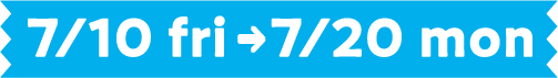 7/10(金)〜7/20(月)