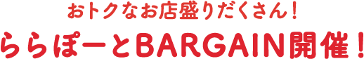 おトクなお店盛りだくさん！ららぽーとバーゲン開催！