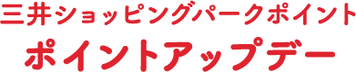 三井ショッピングパークポイント ポイントアップデー