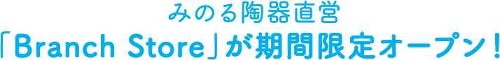 みのる陶器直営
「Branch Store」が期間限定オープン！