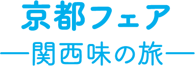 京都フェア―関西味の旅―