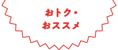 おトク・おススメ