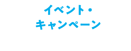 イベント・キャンペーン
