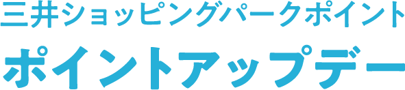 三井购物公园积分更新
