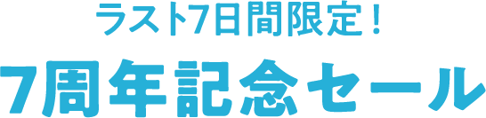 最后7天限定!7周年特卖
