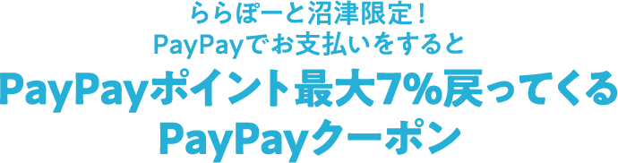 LaLaport沼津独家优惠！使用此 PayPay 优惠券，通过 PayPay 付款即可获得高达 7% 的 PayPay 积分返还！