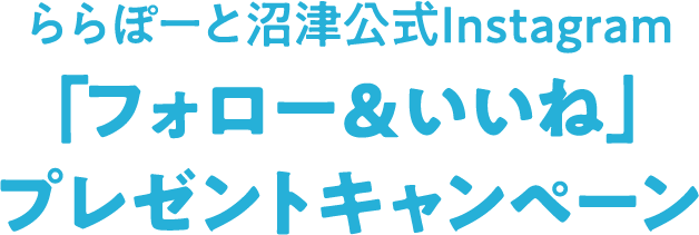 LaLaport沼津官方gram　contemporary “关注点赞赢好礼”活动
