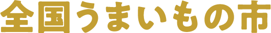 全国美味市场
