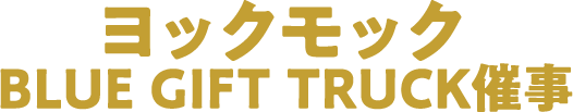 ヨックモック BLUE GIFT TRUCK催事