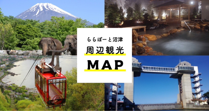 ららぽーと沼津 周辺観光map ららぽーと沼津