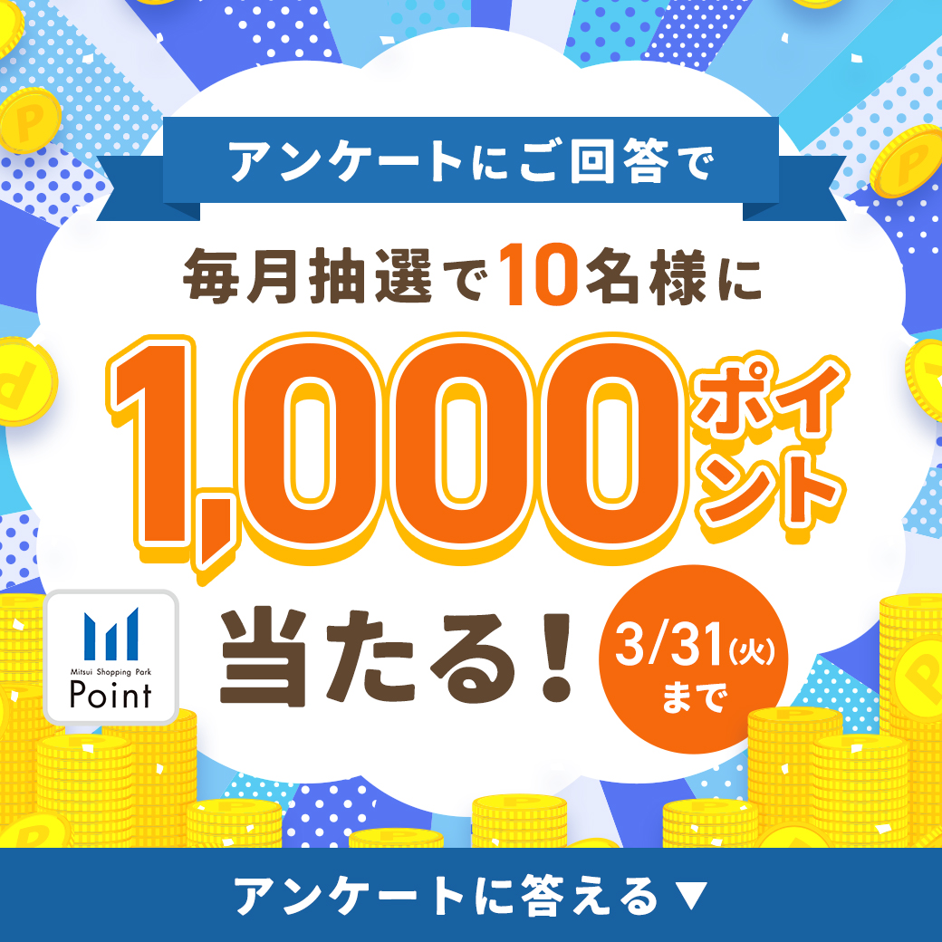 アンケートにご回答いただくと毎月抽選で10名様に1,000ポイントが