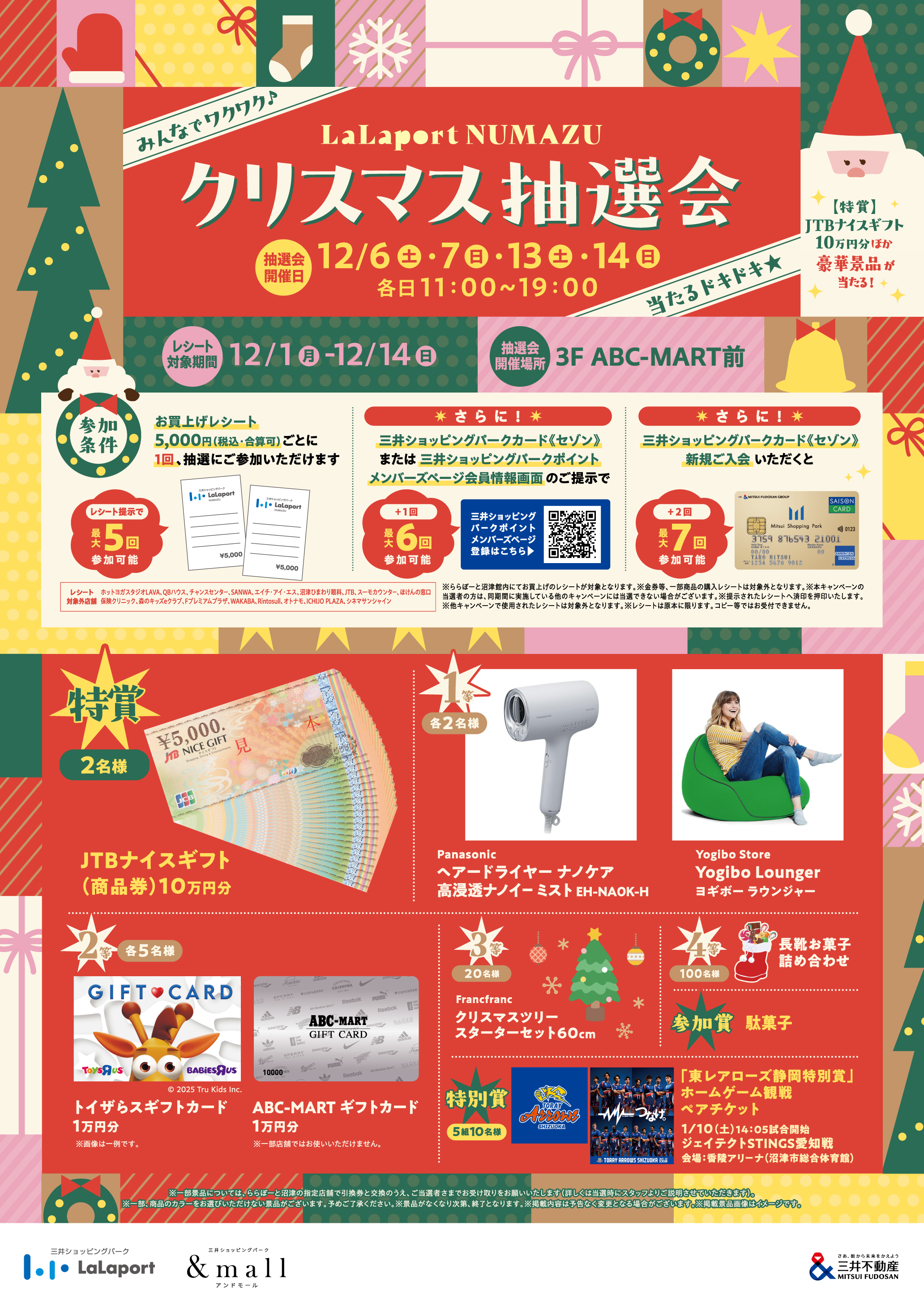 クリスマス抽選会開催！ | ららぽーと沼津