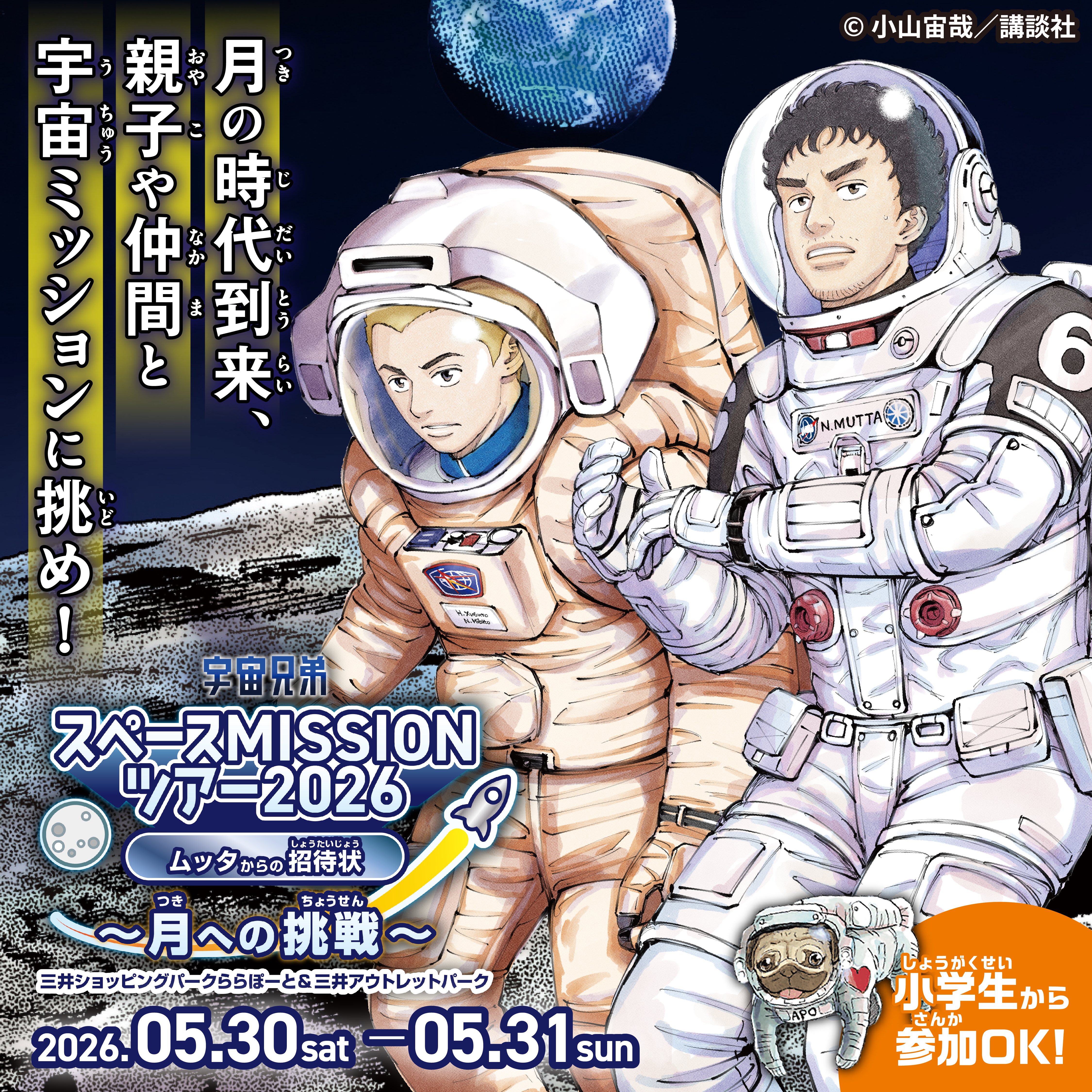 宇宙兄弟スペースMISSIONツアー2026 ムッタからの招待状〜月への挑戦