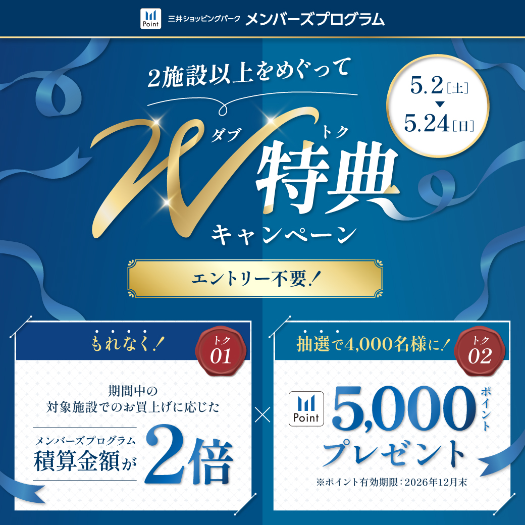 2施設以上をめぐっておトクに！W特典キャンペーン | ららぽーと沼津