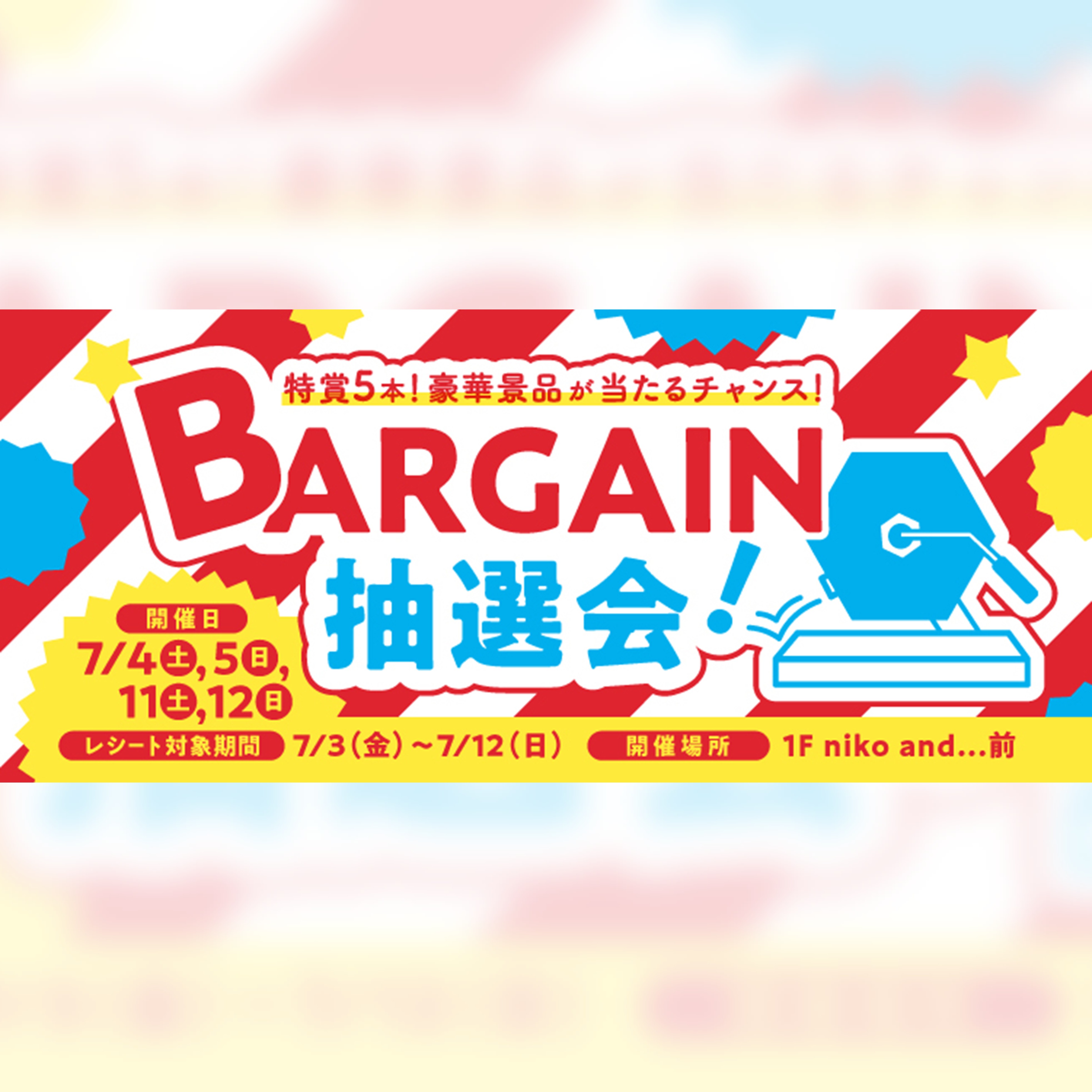 BARGAIN抽選会 | ららぽーと沼津