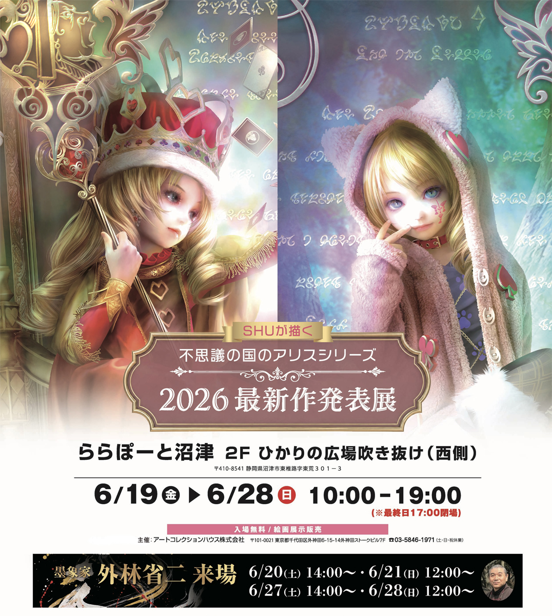 SHUが描く不思議の国のアリスシリーズ2026新作発表展/ 同時開催 墨象家
