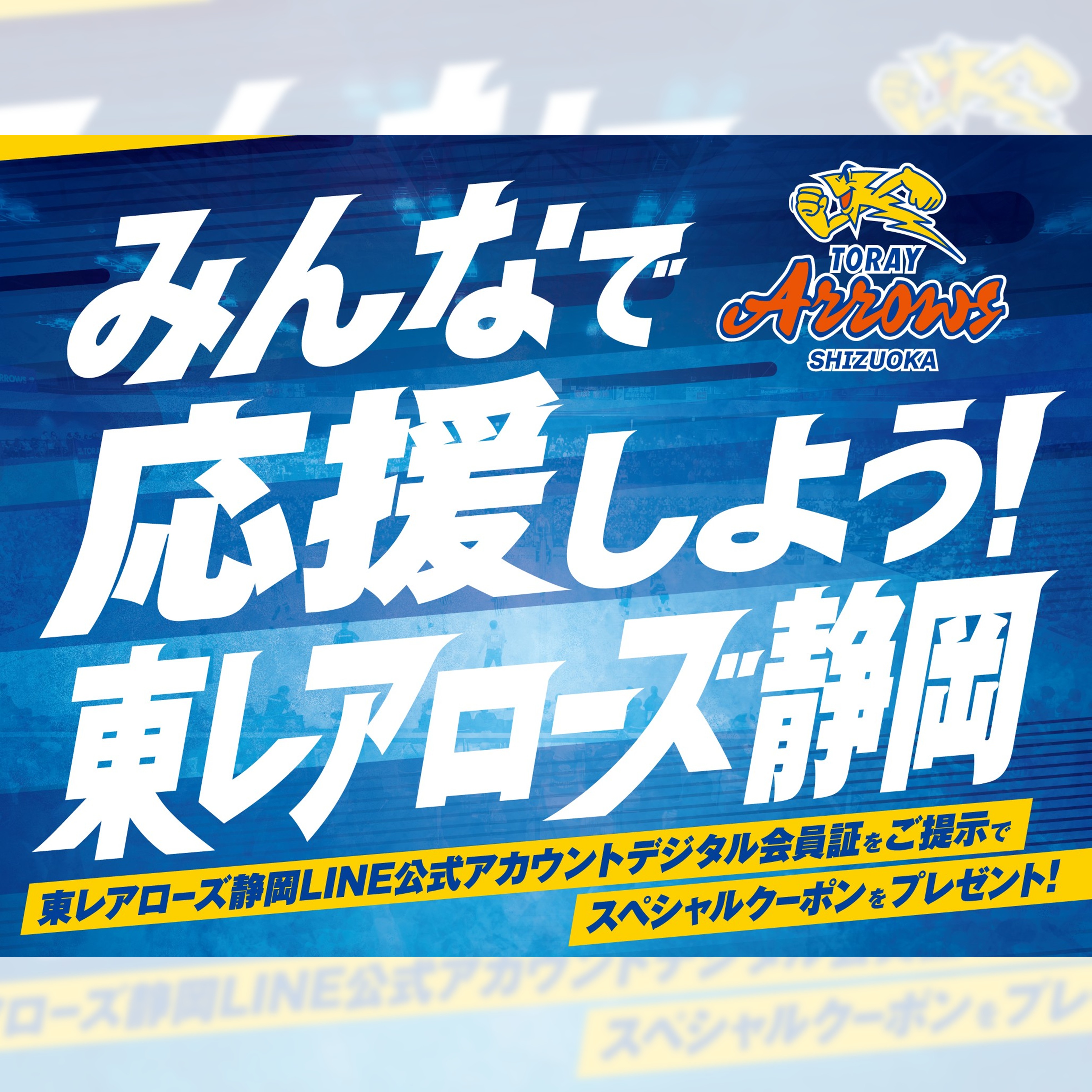 みんなで応援しよう！東レアローズ静岡 | ららぽーと沼津