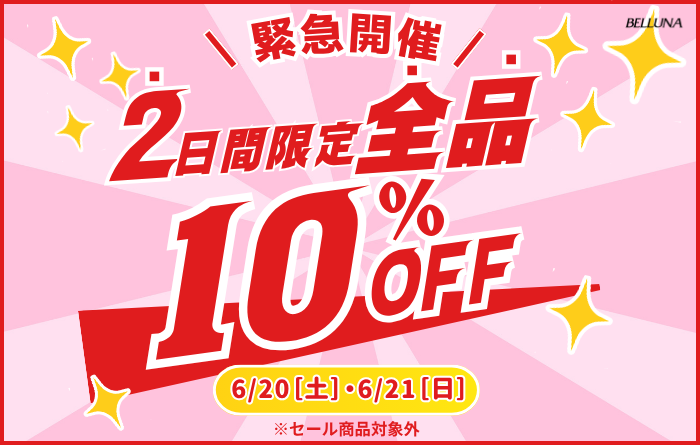 6/20(土)、6/21(日)限定】全品10%OFF！ | ららぽーと沼津