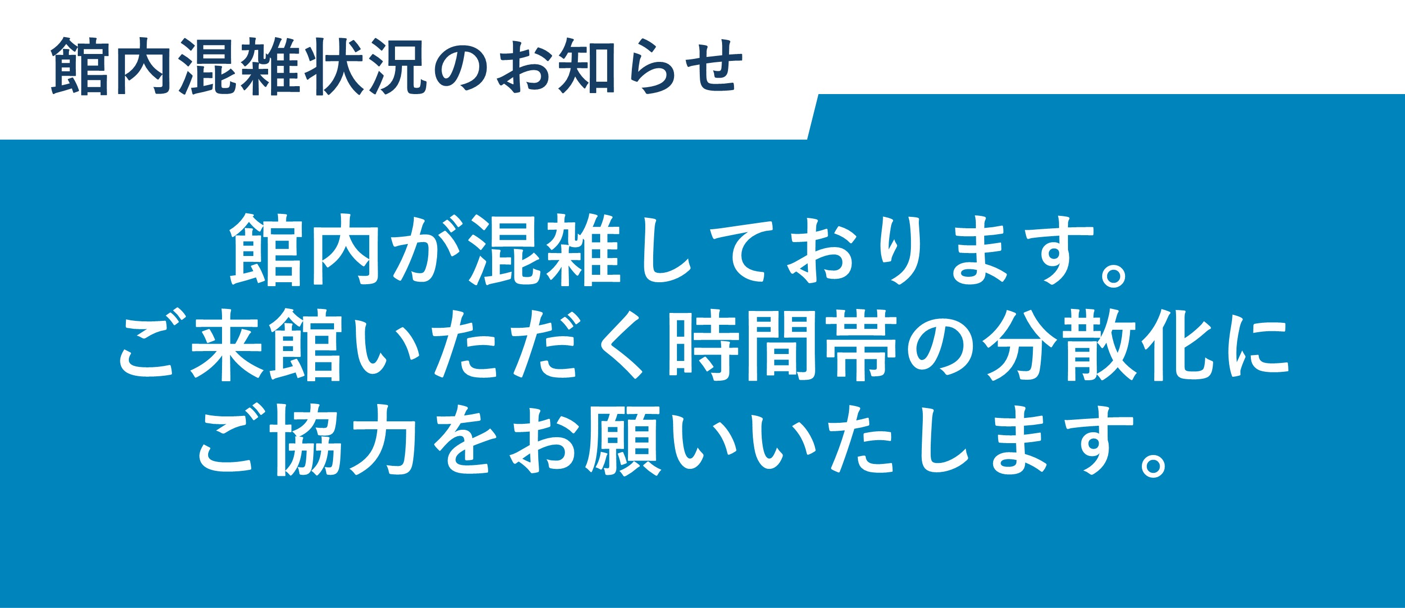 混雑表記（202204～）